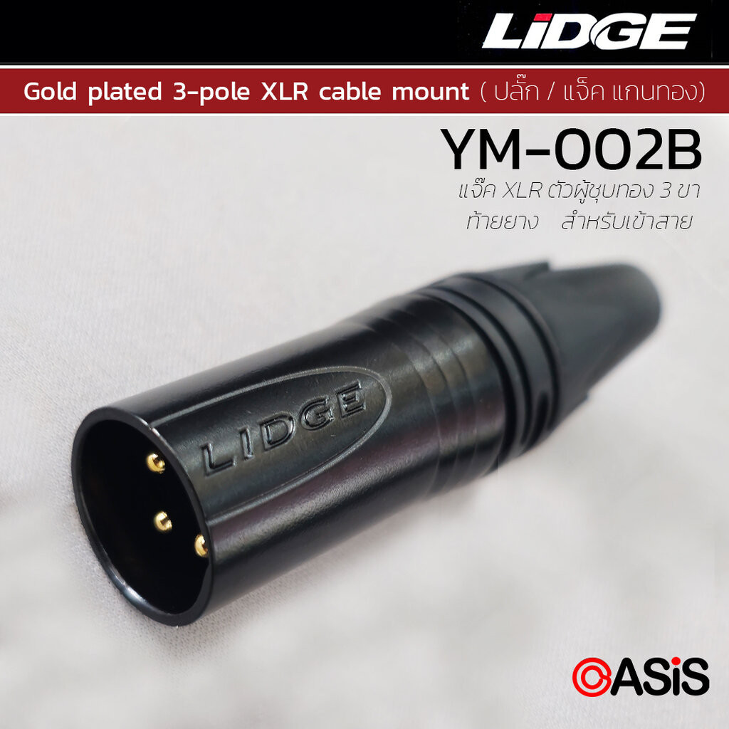 1ตัว แจ็ค XLR LIDGE YM-002B แคนน่อน XLR (ผู้) ตัวผู้ 3 ขา YM002B แคนน่อนตัวผู้ LIDGE YM002B