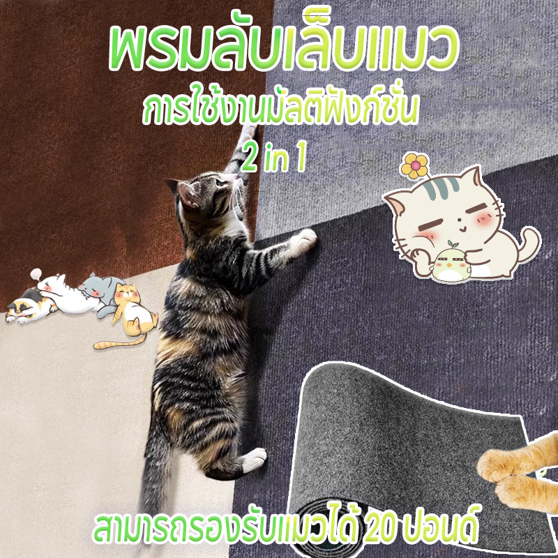 【 Pet Shop 】2in1 พรมลับเล็บแมว ป้องกันรอยขีดข่วน มีกาวในตัว แผ่นลับเล็บแมว สำหรับรองเฟอร์นิเจอร์