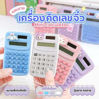 เครื่องคิดเลขพกพา 8 หลัก เครื่องคิดเลขมินิ คละลายการ์ตูน ของใหม่ มีรับประกัน