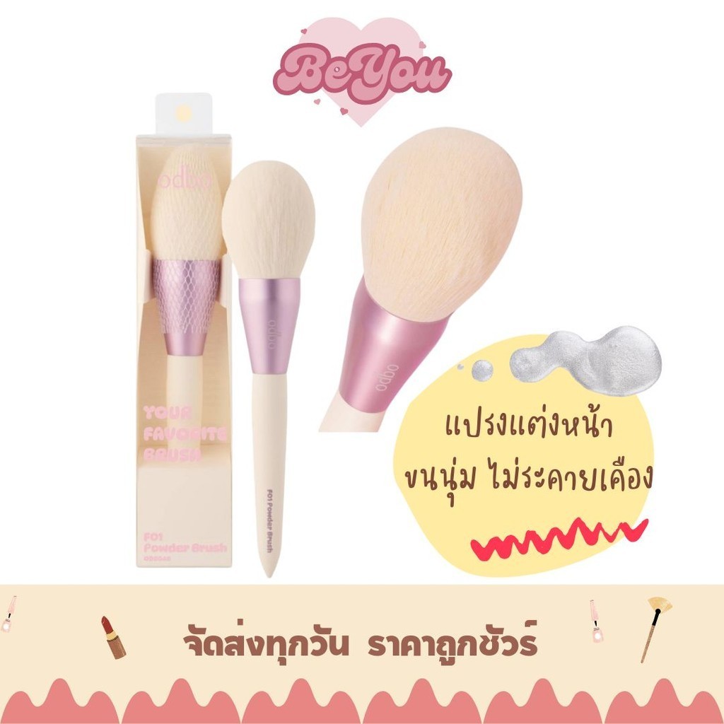 แปรงแต่งหน้า ขนสแปรงนุ่ม odbo Your Favorite Brush (OD8048)
