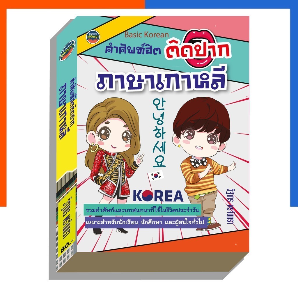 ภาษาเกาหลี คำศัพท์ฮิต ติดปาก รวมคำศัพท์และบทสนทนาในชีวิตประจำวัน ฝึกพูดภาษาเกาหลี นักเรียน นักศึกษา คนทั่วไป US.Station