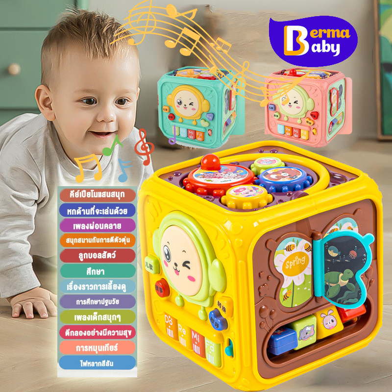 Berma Baby ของเล่นเด็ก กล่องกิจกรรม 6 ด้าน ส่งเสริมพัฒนาการของเด็ก ของเล่นเสริมพัฒนาการ และจิตนาการผ่านการเรียนรู้