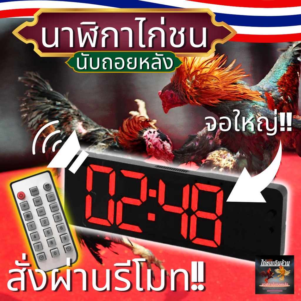 นาฬิกาจับเวลาไก่ชน13นิ้ว นาฬิกาเวลา มีรีโมท มีเสียงดัง แบบดิจิตอล รุ่น ไก่ชนเงินล้าน