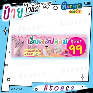 ป้ายไวนิล “เล็บเจลปลอม ชุดละ 99 บาท” แนวนอน แบบสำเร็จรูป ไม่…