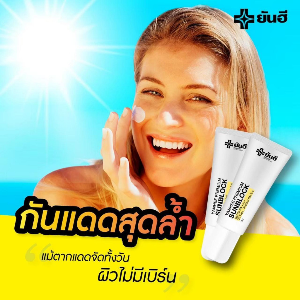 Yanhee Premium Sunblock กันแดดยันฮีเนื้อสีขาวFPF50PA++ — صورة 3