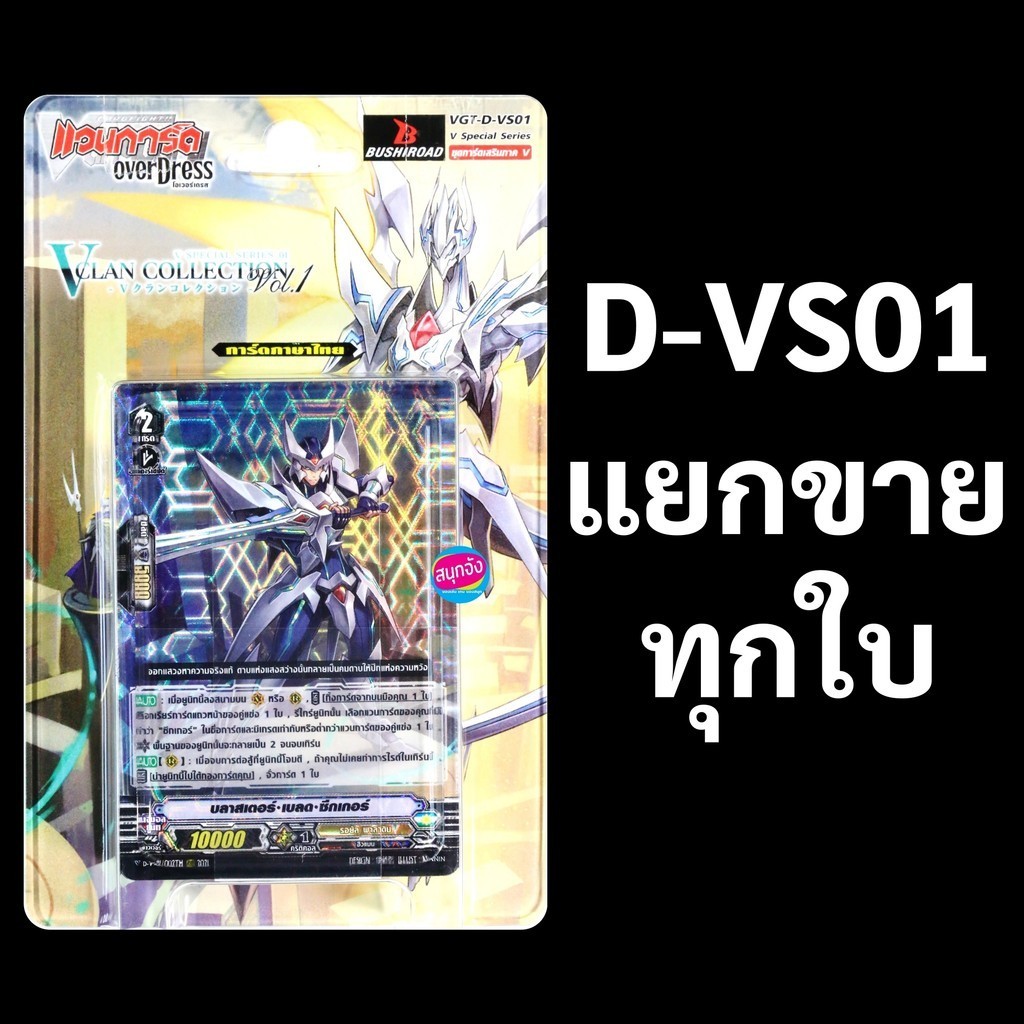 แวนการ์ด D-VS01 ชุดคอมพลีท ซัพพอร์ตภาค V 12 แคลน แยกขายทุกใบ (ราคาต่อ 1 ใบ)