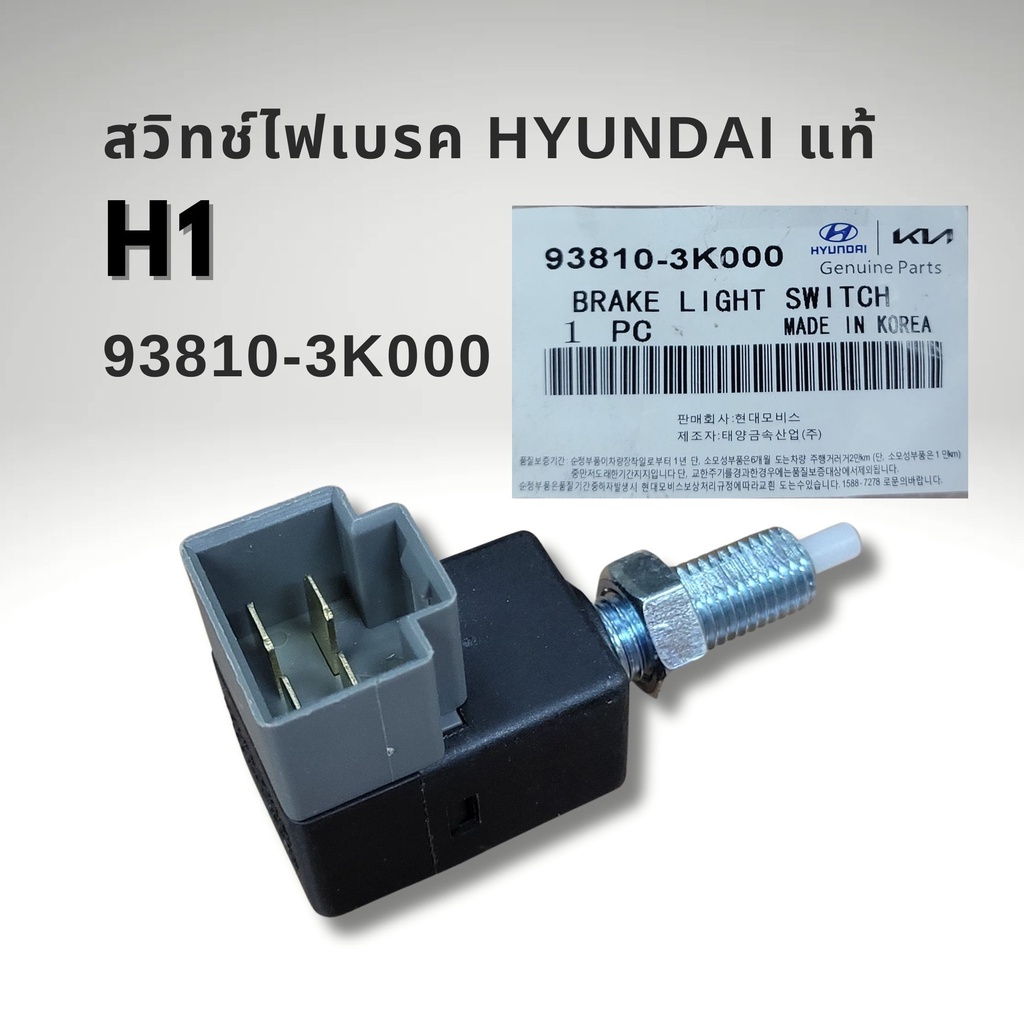 สวิทช์ไฟเบรค HYUNDAI H1 แท้ รหัส 93810-3K000