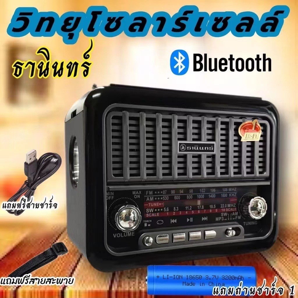 TF-368BS วิทยุธานินทร์ เชื่อมบลูทูธได้ พร้อมเเผงโซล่าเซลล์ ลำโพงพกพา คุณภาพดี
