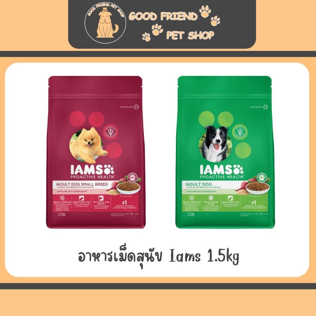 Iams อาหารสุนัขชนิดเม็ด ขนาด 1.5kg สำหรับสุนัขพันธ์เล็กและสุนัขโต