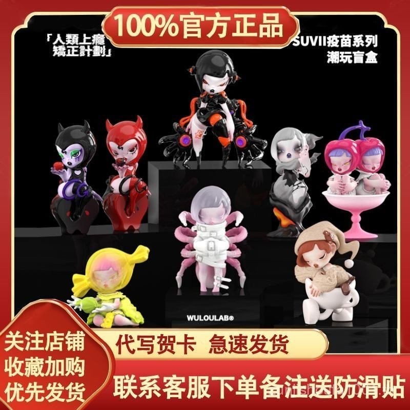 ของแท้ suvii vaccine Series blind BOX รุ่นที่2อินเทรนด์เล่นตุ๊กตาตกแต่งของขวัญของเล่นเดสก์ท็อปอินเทร