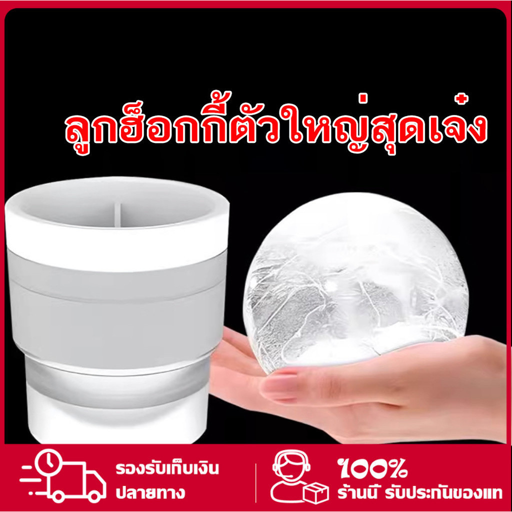 ที่ทำน้ำแข็งก้อนกลม แม่พิมพ์ทำน้ำแข็งก้อน แม่พิมพ์ทำน้ำแข็งทรงกลม
