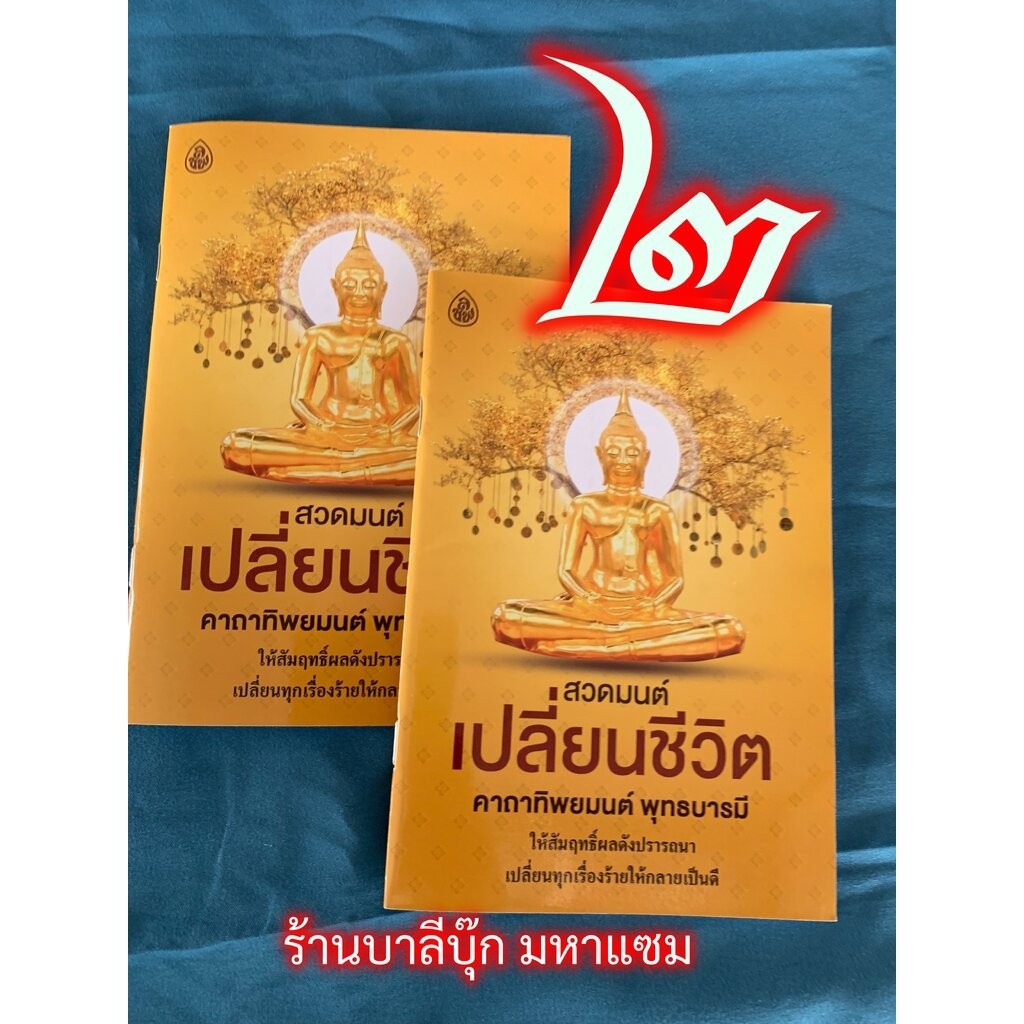 สวดมนต์เปลี่ยนชีวิต คาถาทิพยมนต์ - (แพ็ค 2 เล่ม) - คาถาทิพยมนต์พุทธบารมี ให้สัมฤทธิ์ผลดังปรารถนา เปลี่ยนทุกเรื่องร้าย...
