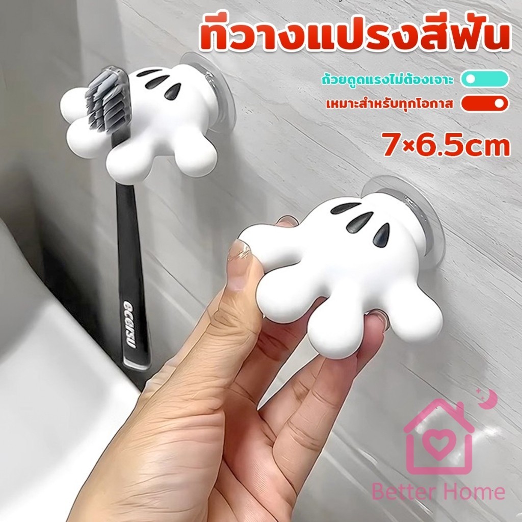 Better ตะขอแขวนแปรงสีฟัน รูปปาล์มการ์ตูน อุ้งมือ 3D ตะขอแขวนผนัง Toothbrush holder