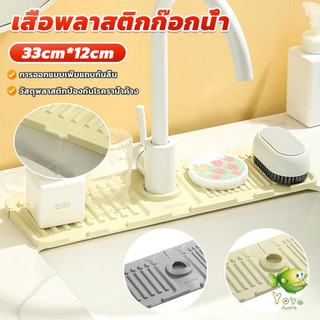 YOYO พลาสติกแบบนิ่ม ติดฐานก๊อกน้ํา ดูดมีช่องระบายน้ํา สําหรับห้องครัว ห้องน้ํา แผ่นรองกันลื่น drain mat