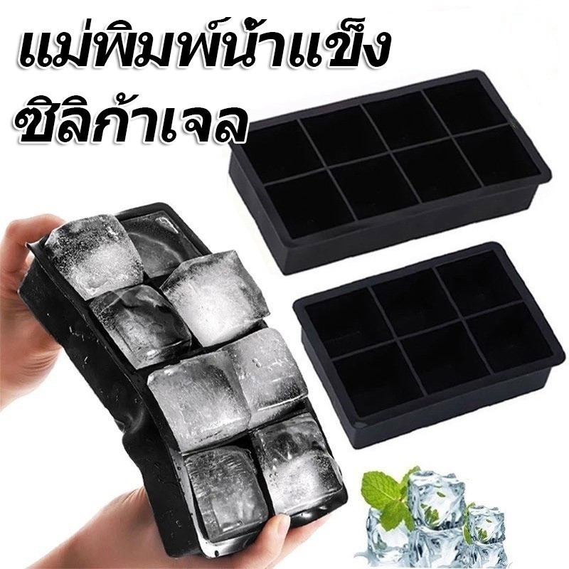 4/6/8 กริดก้อนน้ําแข็งขนาดใหญ่ มูลด์ / ซิลิโคนทําน้ําแข็งแม่พิมพ์ / ถาดน้ําแข็งสี่เหลี่ยมใหญ่
