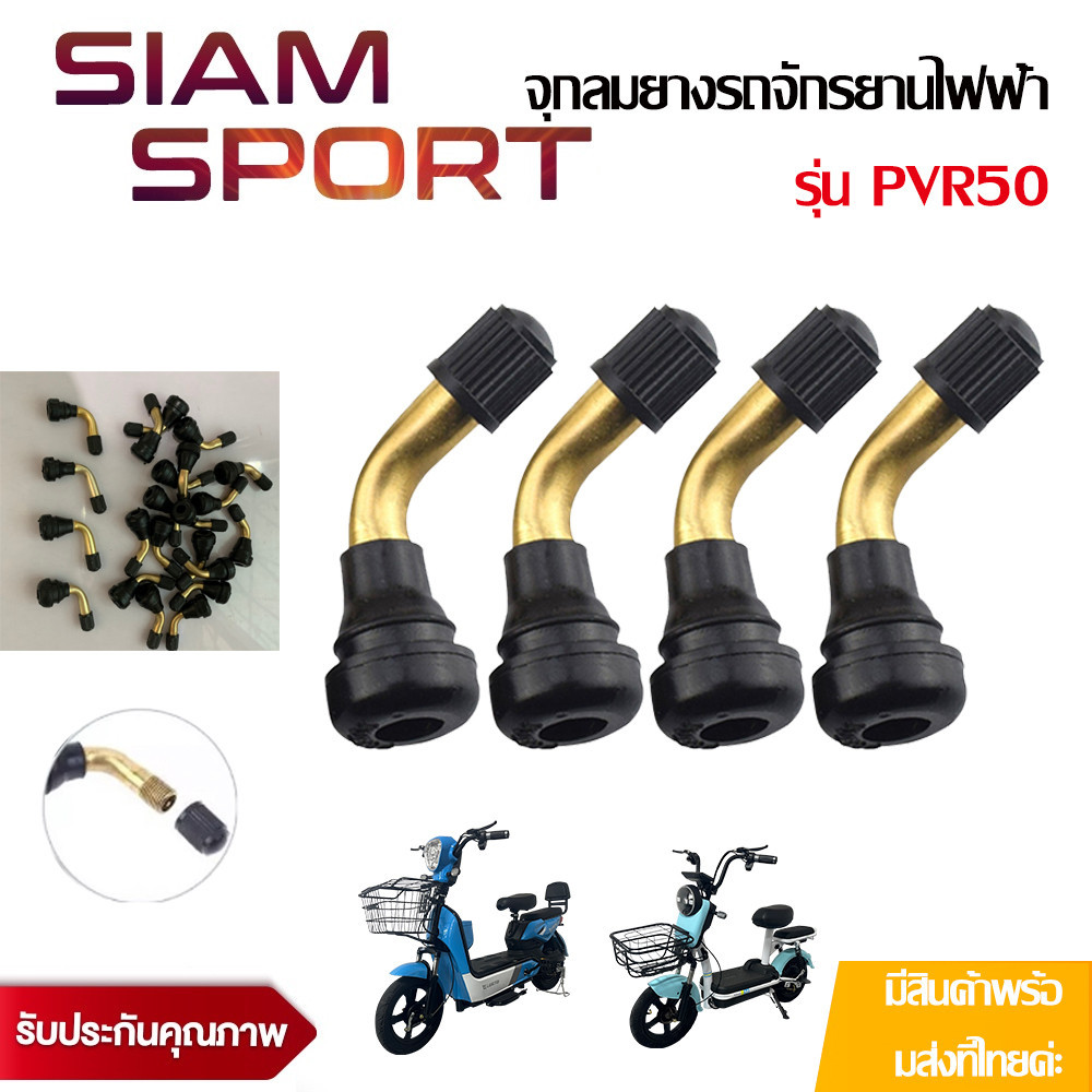 SiamSport จุกลมยาง รุ่น PVR50 จุ๊บลมยาง วาว์ลยาง รถจักรยานไฟฟ้า จุกลมยางรถจักรยานไฟฟ้า จุกลมยางมอเตอร์ไซต์ไฟฟ้า