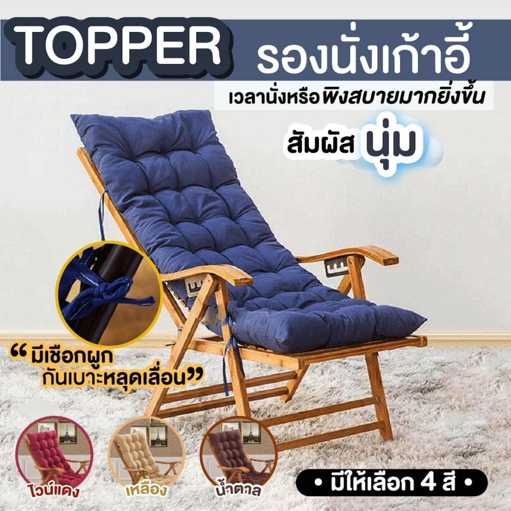 เบาะรองนั่ง ท็อปเปอร์รองนั่งเก้าอี้ แบบยาวเพิ่มความหนา เนื้อผ้านุ่มสบาย เบาะรองนั่งแบบยาว