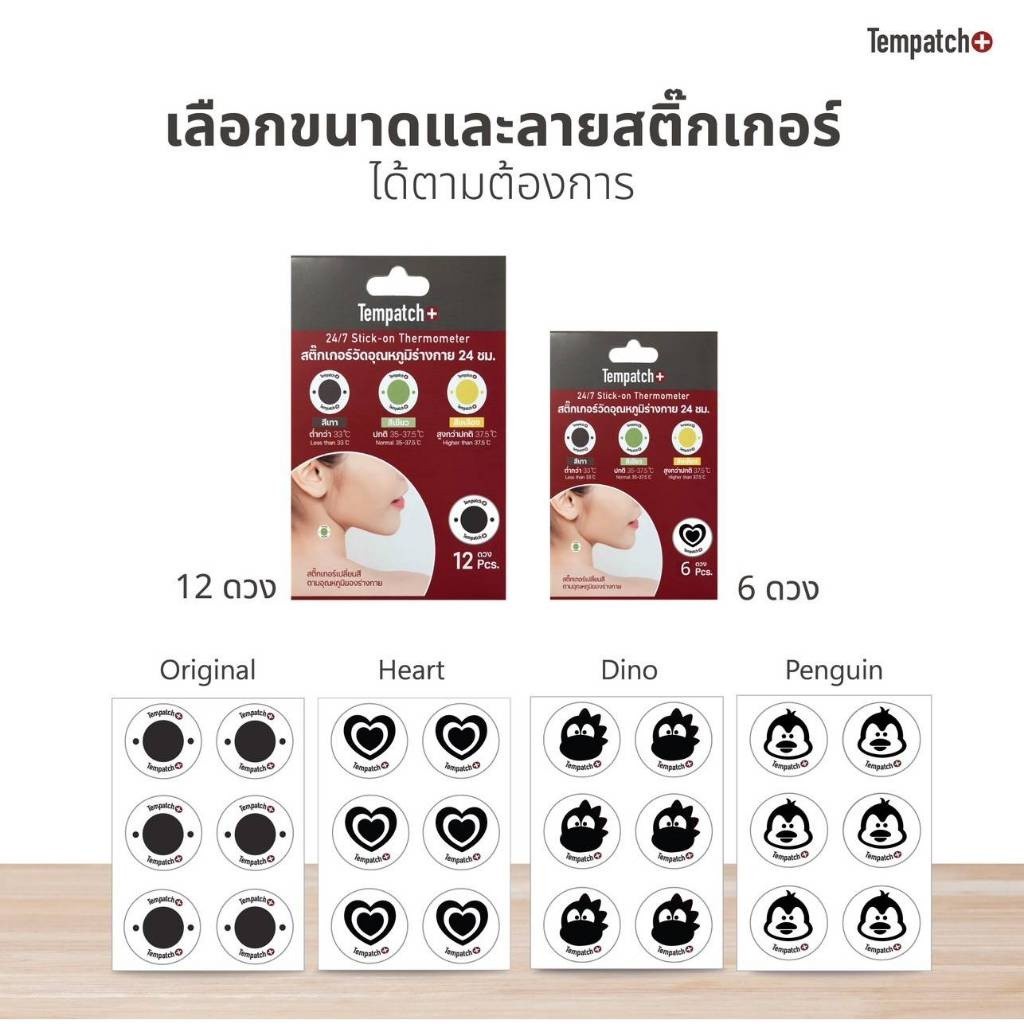 ปรอท Tempatch+ (เท็มแพ็ช พลัส) เป็นสติกเกอร์วัดอุณหภูมิร่างกาย สามารถพกพาได้ง่าย และสะดวกต่อการใช้งา