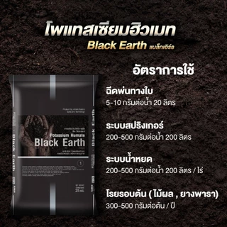 (ยกกระสอบ25kg) ฮิวมิก ผง แบล็กเอิร์ธ Black Earth ดวงตะวันเพชร เกรดพรีเมียม ช่วยในการแตกราก ขยายรากฝอย