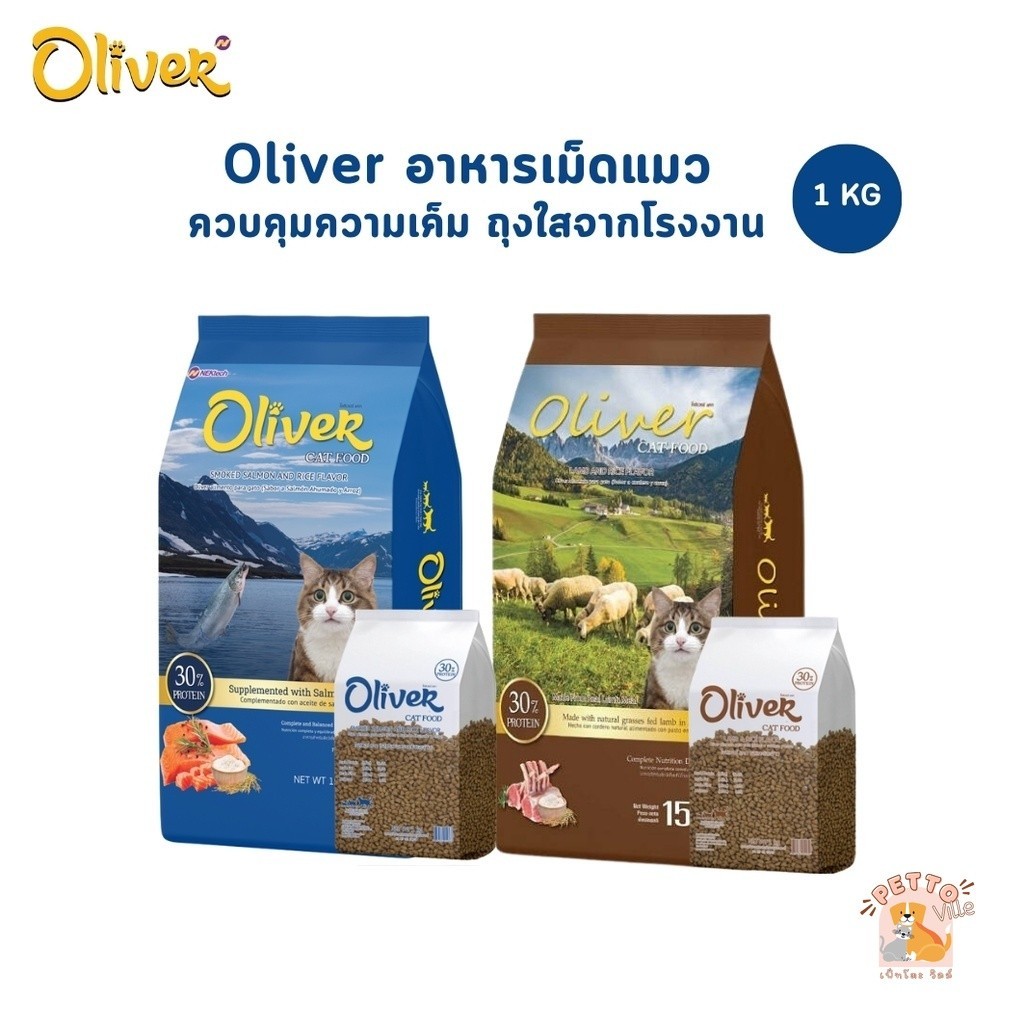 Oliver Cat โอลิเวอร์ อาหารแมวเม็ด ควบคุมความเค็ม ถุงแบ่ง 1 กิโลกรัม จากโรงงาน