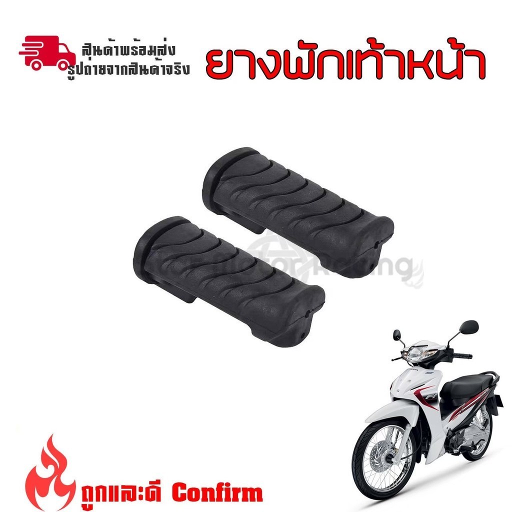 1คู่ ยางพักเท้าหน้า WAVE-110i / WAVE-125i / DREAM SUPER CUB เกรดยางอย่างดี ไม่ขาดง่าย  (xx33)