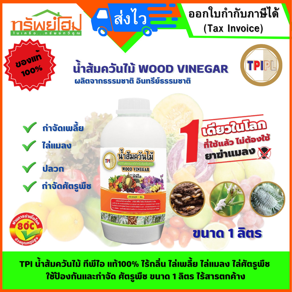 TPI น้ำส้มควันไม้ ทีพีไอ แท้100% ไร้กลิ่น ไล่เพลี้ย ไล่แมลง ไล่ศัตรูพืช ใช้ป้องกันและกำจัด ศัตรูพืช 
