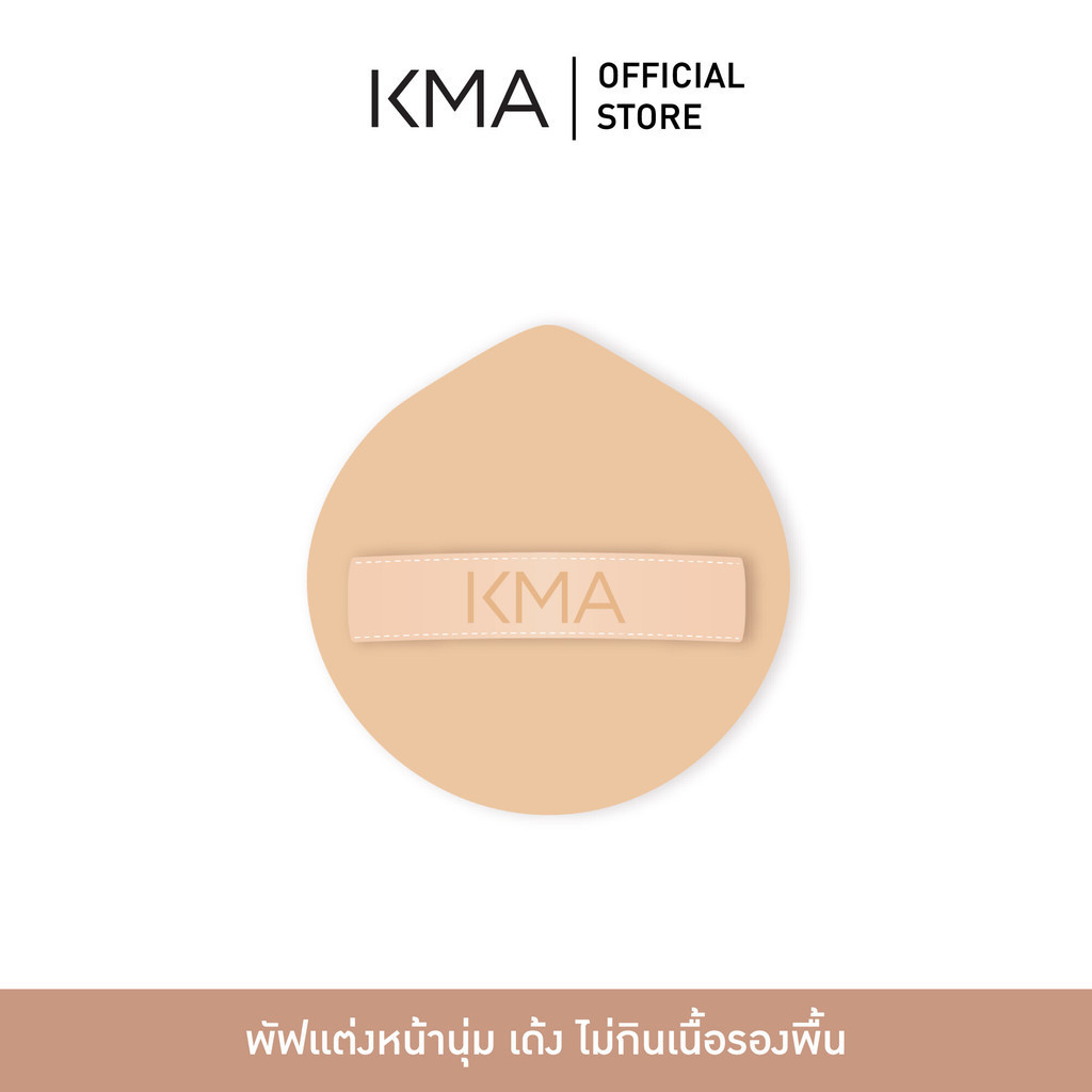 KMA MARSHMALLOW FACIAL PUFF พัฟสำหรับเกลี่ยรองพื้น คุชชั่น หรือเครื่องสำอาง