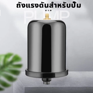 ถังแรงดันปั๊มน้ำ2L ถังแรงดัน ถังไนโตรเจน แท้ สำหรับ ปั้มน้ำแรงดันคงที่ Fujika Mitsu Hitachi ITC Kanto Clinton อะไหล่ถังแ