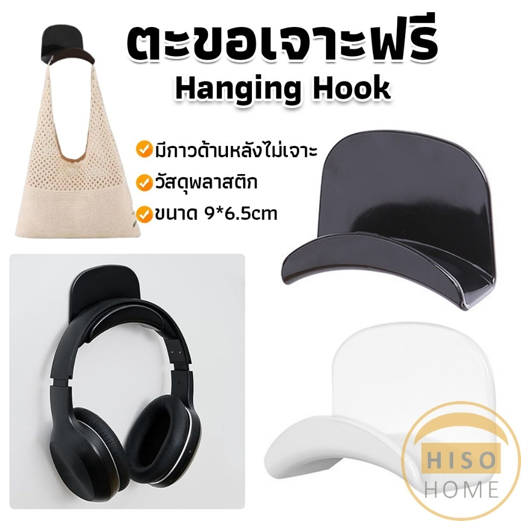 Hiso ตะขอแขวนกระเป๋า ตะขอเสื้อผ้า ตะขออเนกประสงค์ แบบแป้นติดโค้งมน และใช้งานได้จริง Hanging Hook