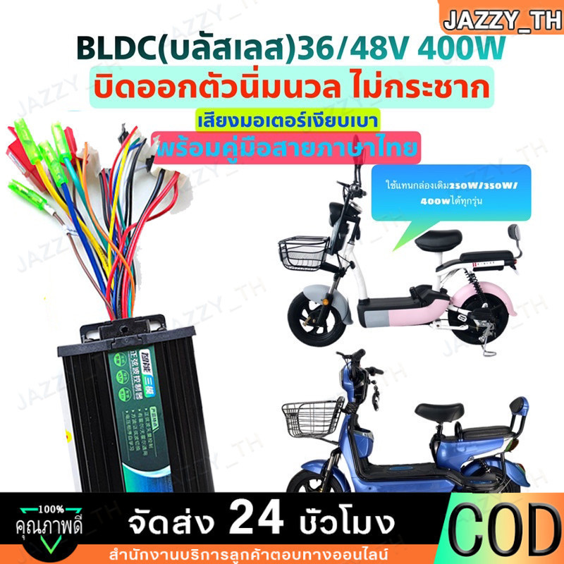 กล่องจักรยานไฟฟ้า 36/48v 400w