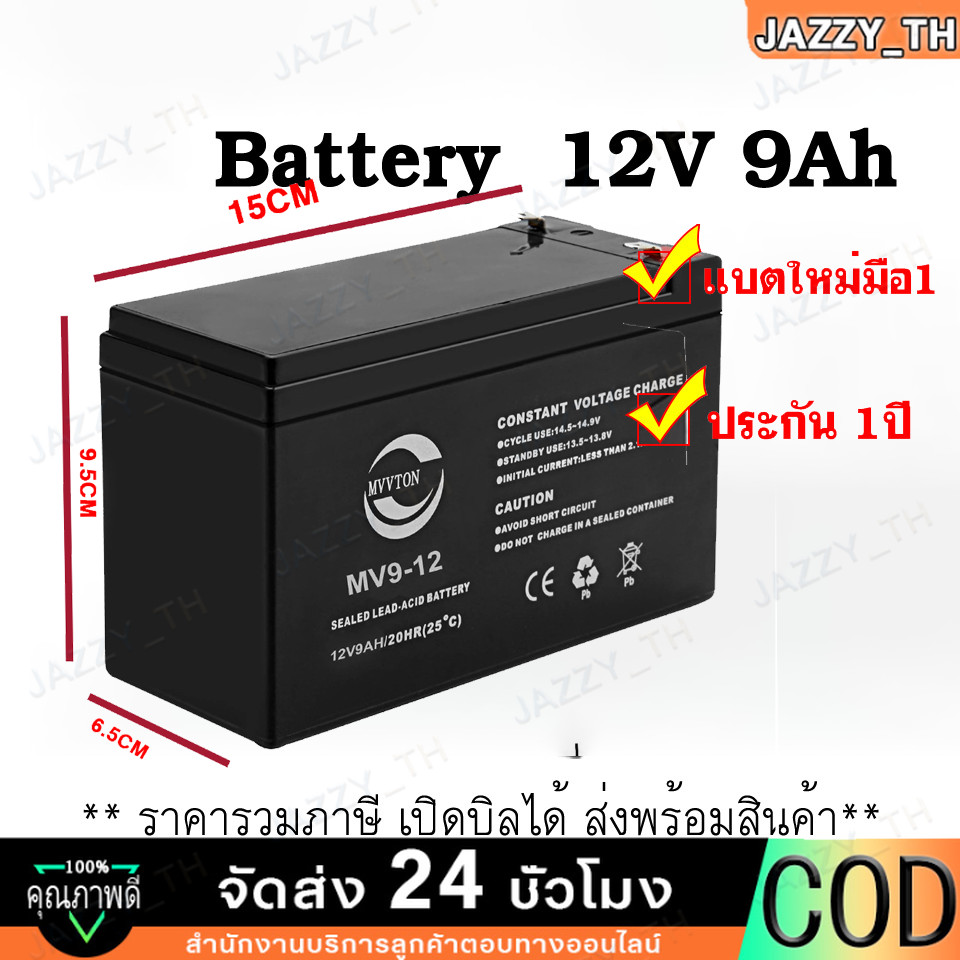 Battery ขนาด 12V 9Ah รับประกันสินค้า 1 ปี สำหรับเครื่องสำรองไฟฟ้า UPS เสียภายใน 30 วัน เปลี่ยนตัวใหม่ สินค้าใหม่
