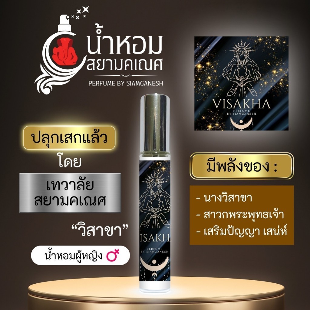 น้ำหอมวิสาขา น้ำหอมเสริมเสน่ห์ สายมู ปลุกเสกแล้วมีพลังเมตตามหานิยม VISAKHA