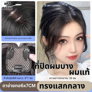 แผ่นเสริมผมด้านหน้า ทรงแสกกลางรหัส801 และ แบบมีหน้าม้ารหัส108 ผมแท้ ตาข่ายตรงกลางทอมือรูปทิวลิป 6x7 ซม : ความยาว 25 ซม.