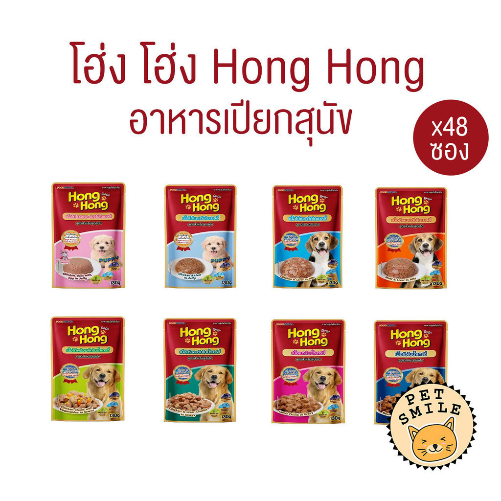 [ยกลังx48ซอง] Hong Hong โฮ่ง โฮ่ง อาหารเปียกสุนัข