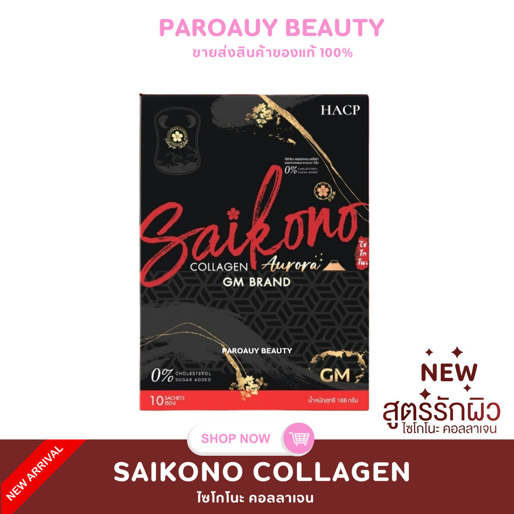 ไซโกโนะ คอลลาเจน Saikono collagen