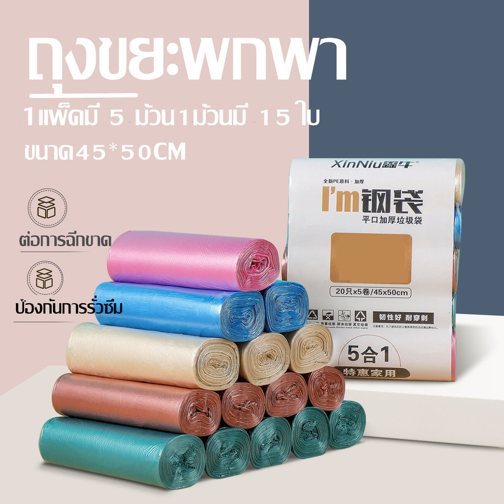 ถุงขยะพกพา ถุงขยะม้วน จำนวน 15ใบ/ม้วน 75ใบ/แพ็ค ถุงขยะอเนกประสงค์ ​พกพาสะดวก คละสี