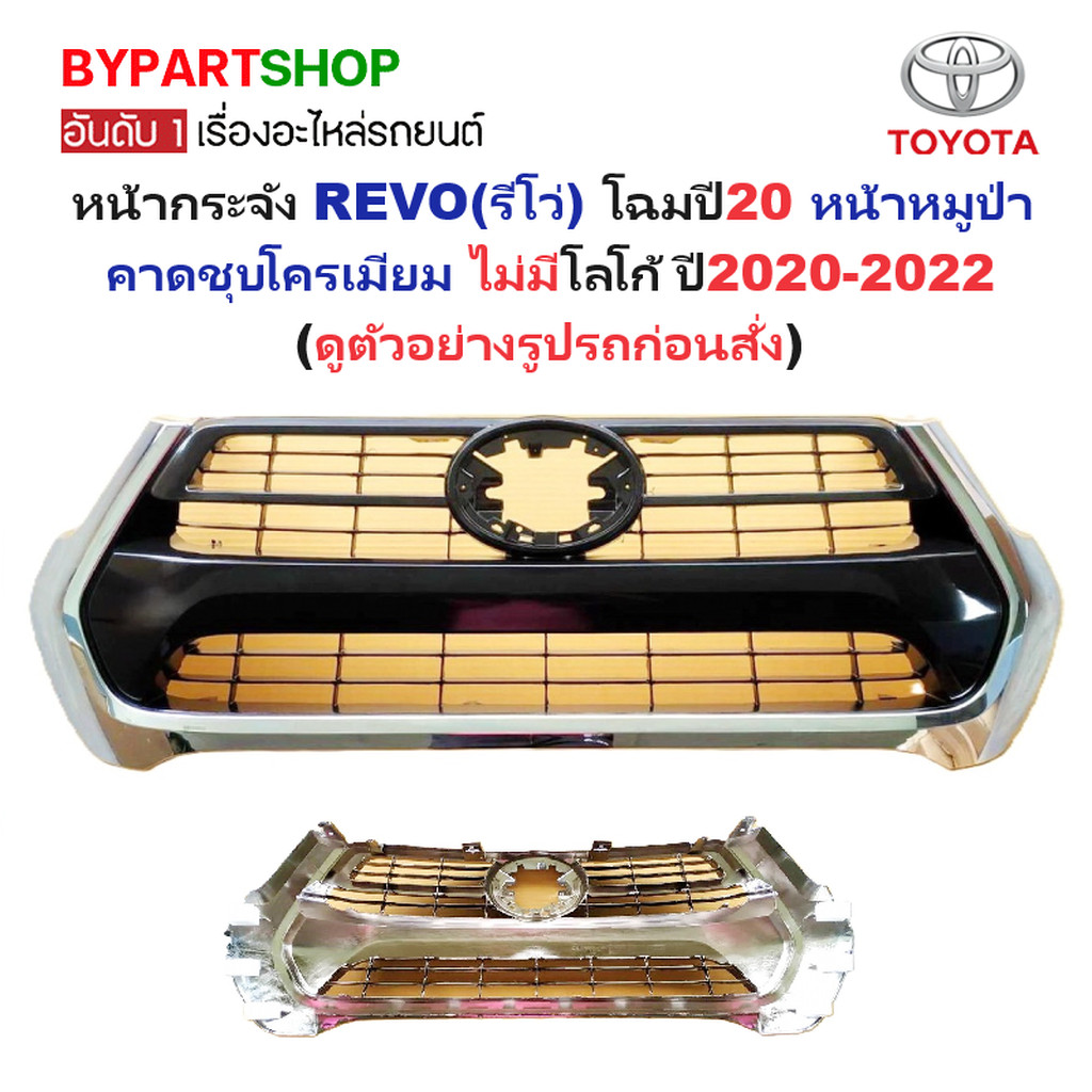 หน้ากระจัง TOYOTA REVO(รีโว่) โฉมหน้าหมูป่า คาดชุบโครเมียม ไม่มีโลโก้ ปี2020-2022 (รหัส:REVO'20 ชุบ)