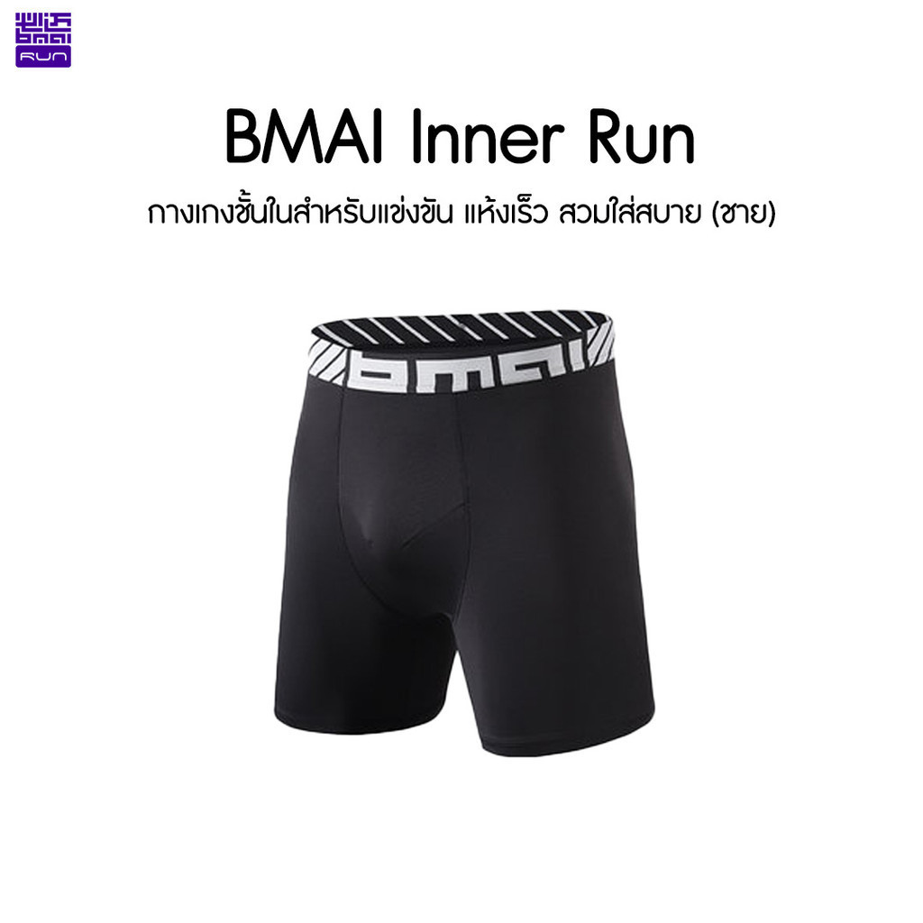 BMAI Inner Run กางเกงชั้นในวิ่ง ชาย