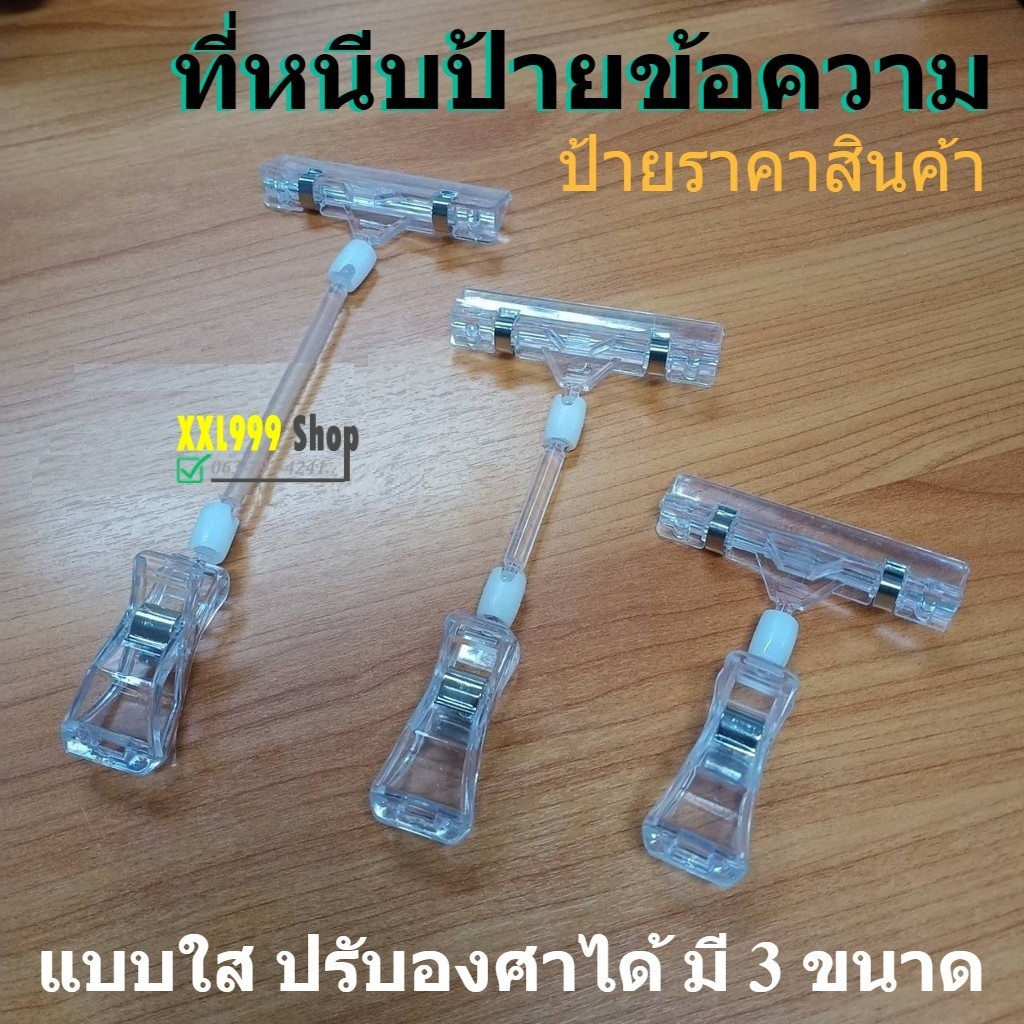 ตัวหนีบป้ายข้อความ หรือราคาสินค้า ที่หนีบป้ายราคา แบบใส ปรับได้ คลิปหนีบป้ายราคา Billboard Clip