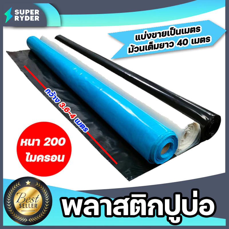 พลาสติกปูบ่อ แบ่งขายเป็นเมตร หนา 200 ไมครอน กว้าง 4 เมตร มีให้เลือก 3 สี ผ้ายางปูบ่อ PEปูบ่อ ผ้าคลุมบ่อ ผ้าใบปูบ่อ