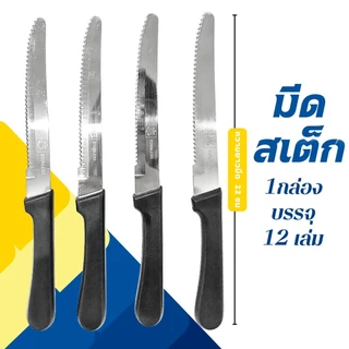 มีดสเต็ก มีดกินสเต็ก มีดสเต๊ก ด้ามดำ ตราสมอ ขนาด5นิ้ว (ยกกล่อง 12 เล่ม) ใบมีดฟันเลื่อย