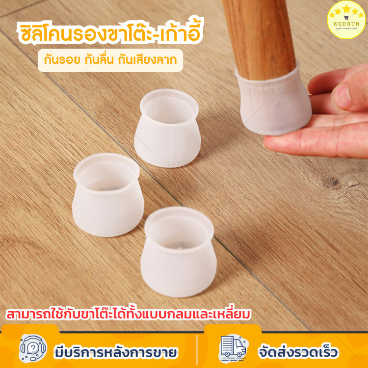 KUDSUN ซิลิโคน ยางรองขาโต๊ะ รองขาเก้าอี้ เฟอร์นิเจอร์ ใช้ได้ทั้งขากลม และขาเหลี่ยม กันรอยขีดข่วน ป้องกันพื้นเสียหาย