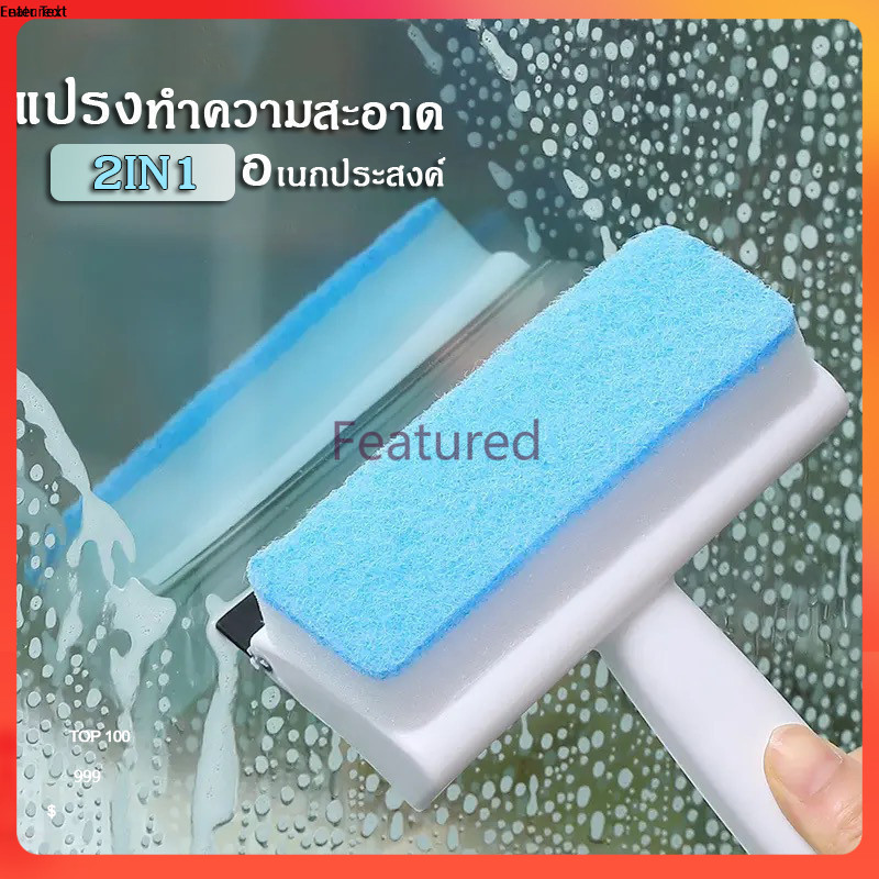 Featured ที่เช็ดกระจก 2in1 เช็ดกระจก แปรงขัด ไม้เช็ดกระจก แปรงทำความสะอาด แปรงขัดอเนกประสงค์