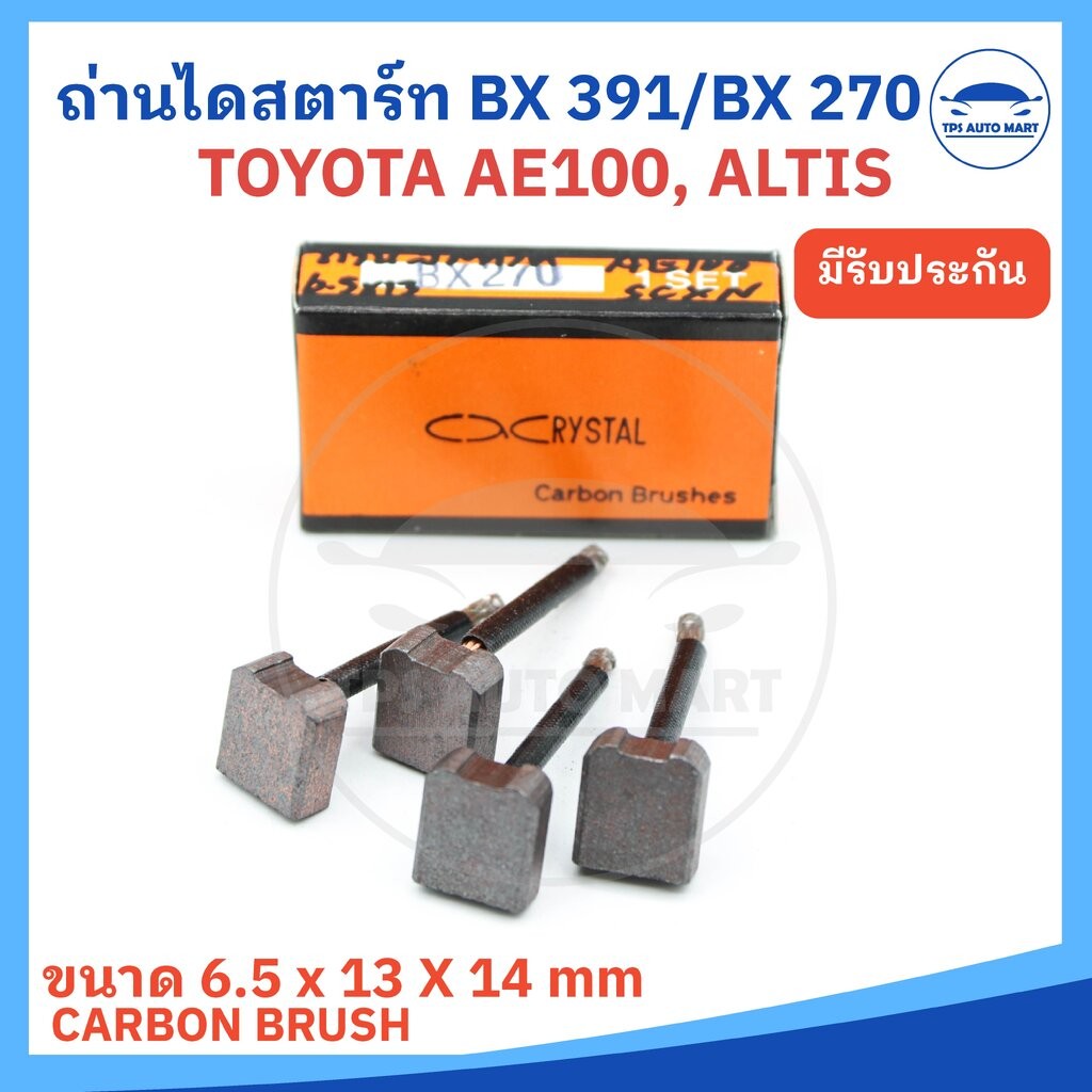 (ยี่ห้อ CRYSTAL อย่างดี) ถ่านไดสตาร์ท TOYOTA AE100, ALTIS รหัส BX-270 ขนาด 6.5 x 13 x 14 mm (จำนวน 1 ชุดมี 4 ก้อน)