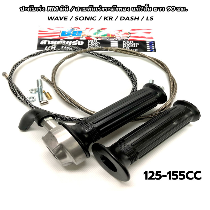 ประกับคันเร่ง RMมินิ งานตัวรอง ประกับ Rm mini น๊อตข้อเลส ข้องอเป็นยางนุ่ม