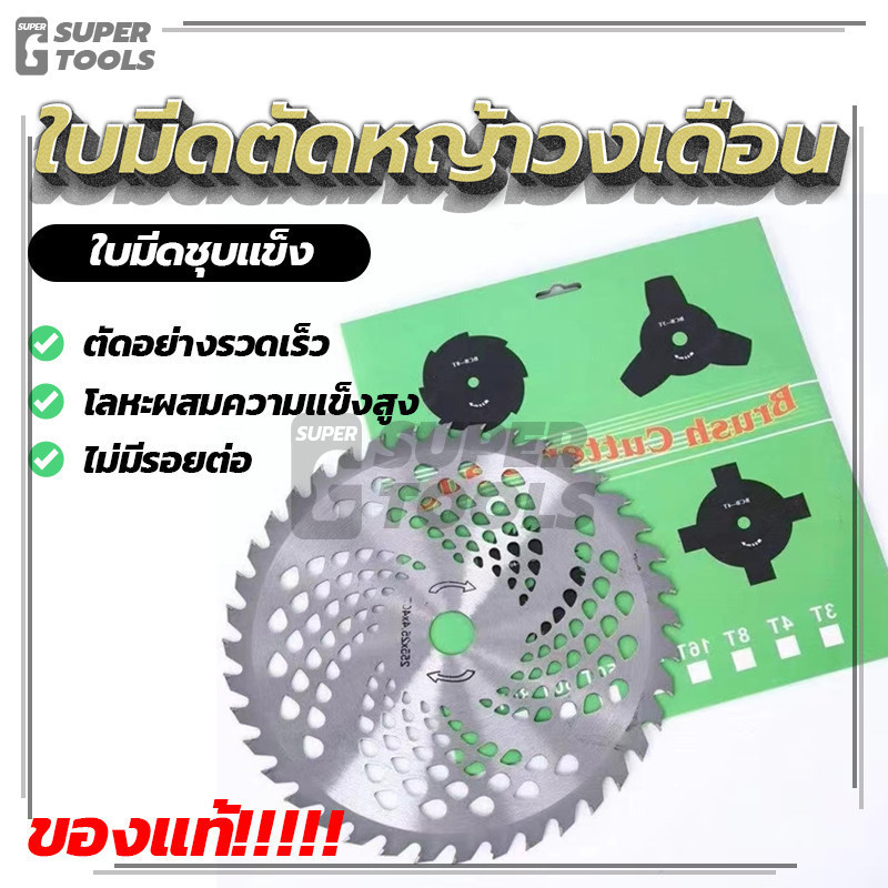 ใบมีดตัดหญ้าวงเดือน ใบเลื่อยวงเดือน ใบวงเดือน ใบตัดหญ้า แข็งแรง ทนทาน ใช้ตัดหญ้าและกิ่งไม้ ขนาด 10 นิ้ว 40 ฟัน