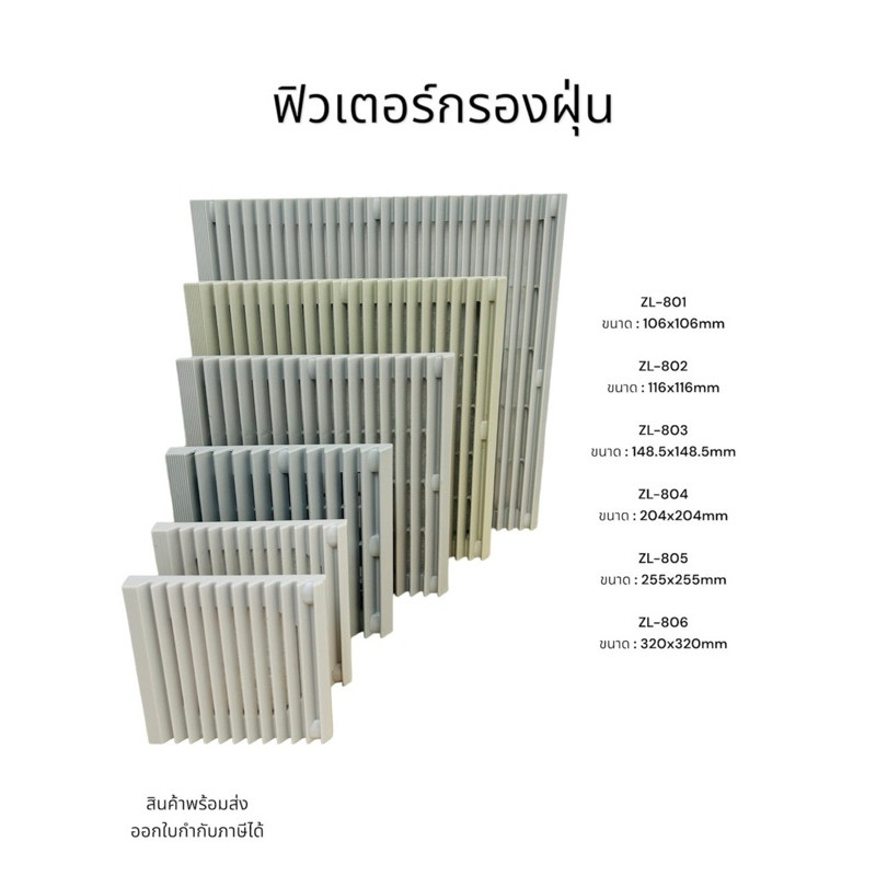 ฟิวเตอร์กรองฝุ่น ZL-801 ขนาด : 106x106mm ZL-802 ขนาด : 116x116mm ZL-803 ขนาด : 148.5x148.5mm ZL-804 