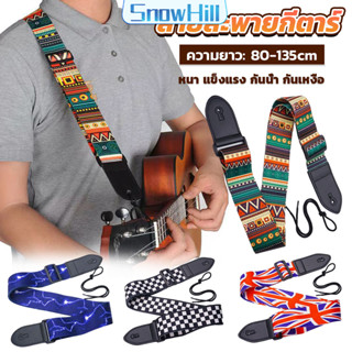 S.H สายสะพายกีตาร์ สายสะพาย 80-135cm แข็งแรง กันน้ำ กันเหงื่…