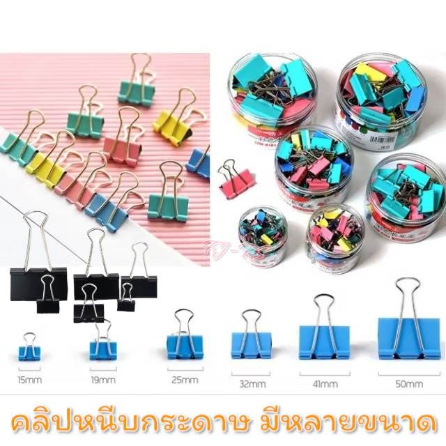 คลิปดำ คลิปหนีบกระดาษ มีครบทุกขนาด  คลิปดำหนีบกระดาษ ทนทานแข็งแรง สามารถหนีบได้ทั้งเอกสาร สีดำ คละสี
