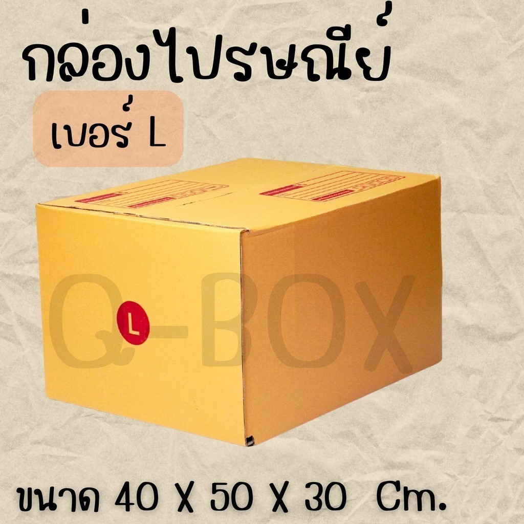 กล่องไปรษณีย์ เบอร์ L ลูกฟูก 3 ชั้น  ( 10 ใบ )ส่งด่วนทั่วประเทศ
